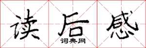 袁強讀後感楷書怎么寫