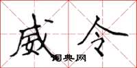 侯登峰威令楷書怎么寫