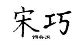 丁謙宋巧楷書個性簽名怎么寫