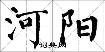 翁闓運河陽楷書怎么寫