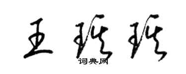 梁錦英王琪琪草書個性簽名怎么寫