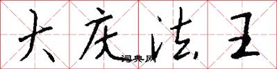 大慶法王怎么寫好看