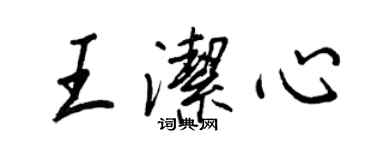 王正良王潔心行書個性簽名怎么寫