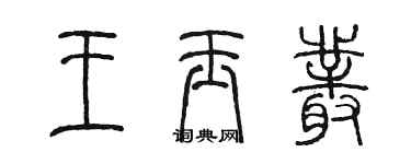 陳墨王玉叢篆書個性簽名怎么寫