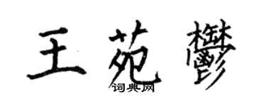 何伯昌王苑郁楷書個性簽名怎么寫