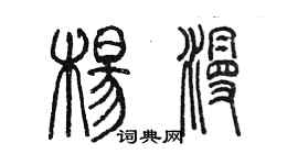 陳墨楊漫篆書個性簽名怎么寫