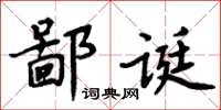 周炳元鄙誕楷書怎么寫