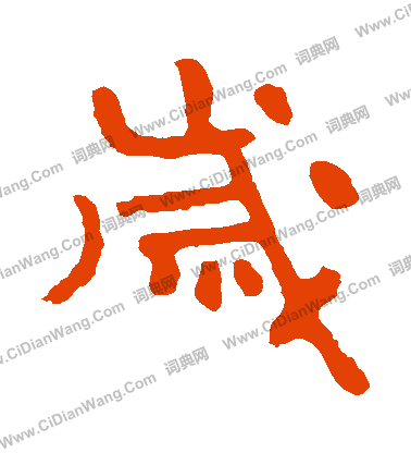 泰山金剛經寫的歲