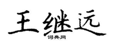 丁謙王繼遠楷書個性簽名怎么寫