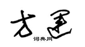 朱錫榮方運草書個性簽名怎么寫