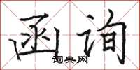 駱恆光函詢楷書怎么寫