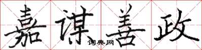 駱恆光嘉謀善政楷書怎么寫