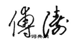 駱恆光傅濤草書個性簽名怎么寫