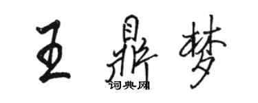 駱恆光王鼎夢行書個性簽名怎么寫