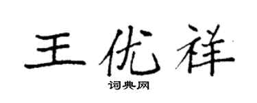 袁強王優祥楷書個性簽名怎么寫