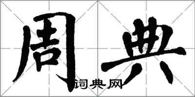 翁闓運周典楷書怎么寫