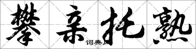 胡問遂攀親托熟行書怎么寫