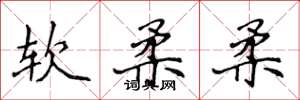 侯登峰軟柔柔楷書怎么寫