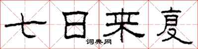 柯春海七日來復隸書怎么寫