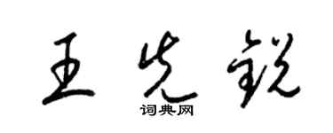 梁錦英王先銳草書個性簽名怎么寫