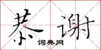 黃華生恭謝楷書怎么寫