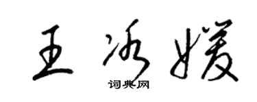 梁錦英王冰媛草書個性簽名怎么寫