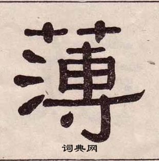 千字文中黃葆戉的寫法