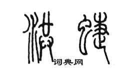 陳墨洪蝶篆書個性簽名怎么寫