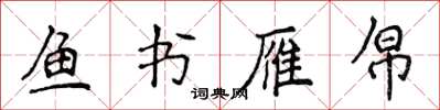 侯登峰魚書雁帛楷書怎么寫