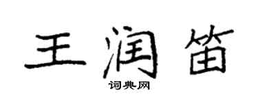 袁強王潤笛楷書個性簽名怎么寫