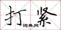 侯登峰打緊楷書怎么寫