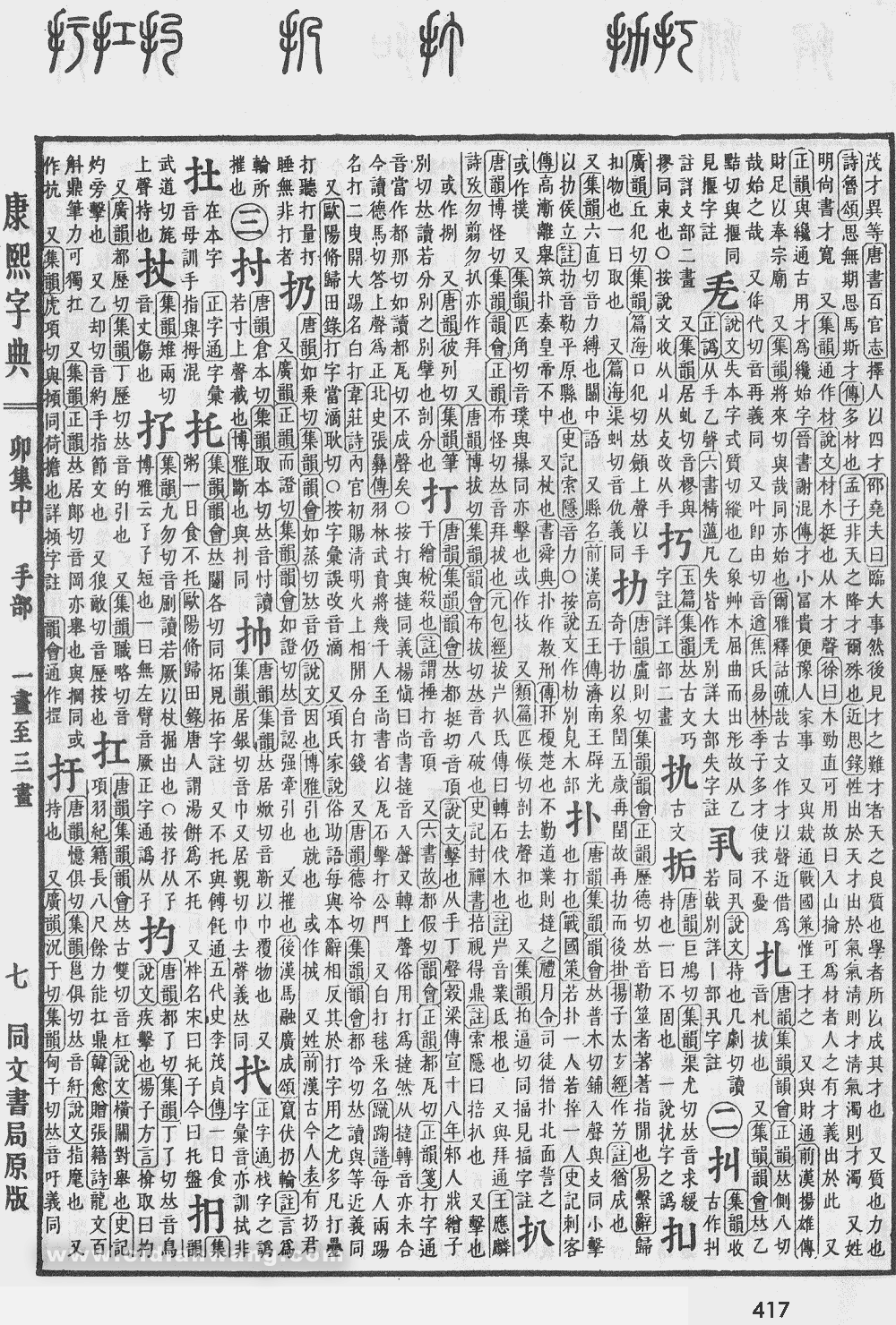 康熙字典掃描版第417頁