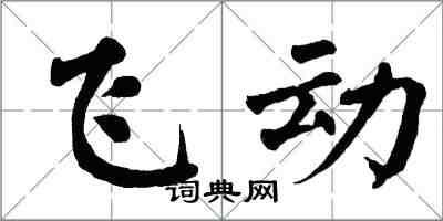 翁闓運飛動楷書怎么寫