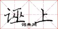 侯登峰誣上楷書怎么寫