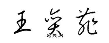 梁錦英王奕菲草書個性簽名怎么寫