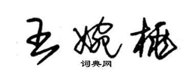 朱錫榮王婉桃草書個性簽名怎么寫