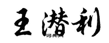 胡問遂王潛利行書個性簽名怎么寫