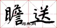 周炳元瞻送楷書怎么寫