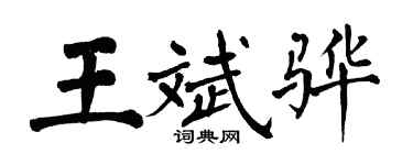 翁闓運王斌驊楷書個性簽名怎么寫