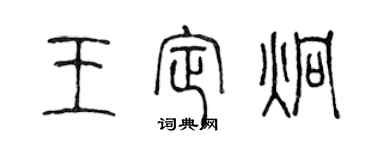 陳聲遠王定炯篆書個性簽名怎么寫