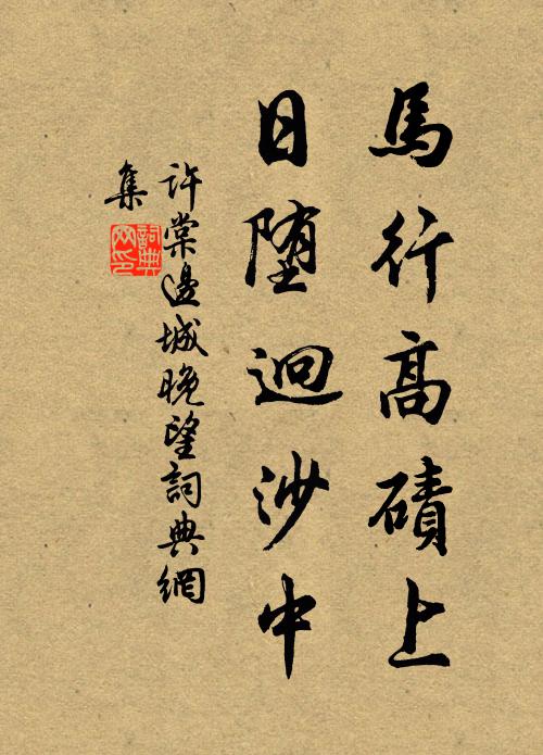 方圓齟齬不足論，角巾雅有江湖興 詩詞名句