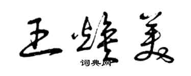 曾慶福王煥美草書個性簽名怎么寫