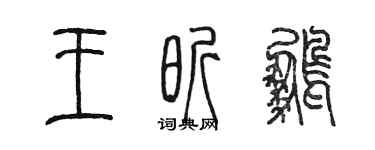 陳墨王昕鵬篆書個性簽名怎么寫