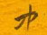 邵泳中寫的硬筆行書中