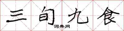 袁強三旬九食楷書怎么寫