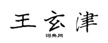袁強王玄津楷書個性簽名怎么寫