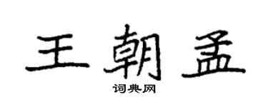 袁強王朝孟楷書個性簽名怎么寫