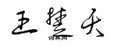 曾慶福王楚夭草書個性簽名怎么寫