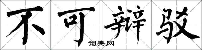 翁闓運不可辯駁楷書怎么寫