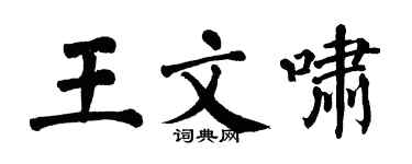 翁闓運王文嘯楷書個性簽名怎么寫